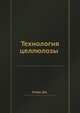 Технология целлюлозы, Джули Кларк Робинсон 