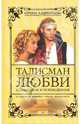 Талисман любви. Победители и побежденные. Книга 3, Лаврентьева Ирина 