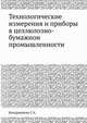 Технологические измерения и приборы в целлюлозно-бумажнои? промышленности, Г.А. Кондрашкова 