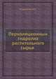 Перколяционныи? гидролиз растительного сырья, И.И. Корольков 