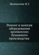 Ремонт и монтаж оборудования целлюлозно бумажного производства, Малинскии? И.З 
