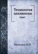Технология целлюлозы. том1, Н.Н. Непенин 
