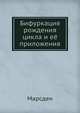 Бифуркация рождения цикла и её приложения, Марсден 