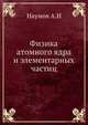 Физика атомного ядра и элементарных частиц, Наумов А.И 