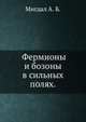 Фермионы и бозоны в сильных полях., Мигдал А. Б. 