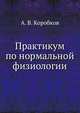 Практикум по нормальной физиологии, А. В. Коробков 