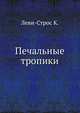 Печальные тропики, К. Леви-Строс 