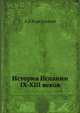 История Испании IX-XIII веков, А.Р.Корсунский 