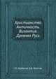 Христианство. Античность, Византия, Древняя Русь, Г.Л. Курбатов,Э.Д. Фролов 