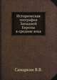 Историческая география Западной Европы в средние века, В.В. Самаркин 