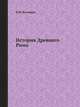 История Древнего Рима, В.И. Кузищин 