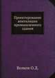 Проектирование вентиляции промышленного здания, О.Д. Волков 