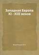 Западная Европа XI - XIII веков, А. Л. Ястребицкая 