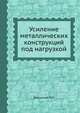 Усиление металлических конструкций под нагрузкой, М.Р. Бельский 