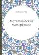 Металлические конструкции, В.К. Файбишенко 