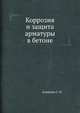Коррозия и защита арматуры в бетоне, С.Н. Алексеев 