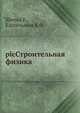 picСтроительная физика, Шильд Е. 