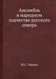 Ансамбль в народном зодчестве русского севера, Ю.С. Ушаков 