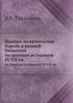 Идейно-политическая борьба в ранней Византии. по данным историков IV-VII вв, З.В. Удальцова 