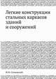 Легкие конструкции стальных каркасов зданий и сооружений, М.М. Сахновский 