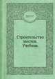Строительство мостов. Учебник, Колоколов Н. М.,Вейнблат Б. М. 