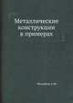 Металлические конструкции в примерах, А.М. Михайлов 