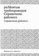 picМонтаж трубопроводов, Персион А.А. 