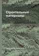 Строительные материалы, Горчаков Г.И., Баженов Ю.М. 