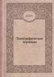 Топографическое черчение, Лосяков Н.Н., Скворцов П.А. 