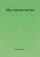 Мы строим метро, П.А. Васюков 