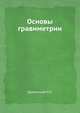 Основы гравиметрии, Н.П. Грушинский 