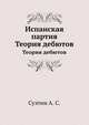 Испанская партия. Теория дебютов, Суэтин А. С. 