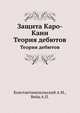 Защита Каро-Канн. Теория дебютов, Константинопольский А.М.,Вейц А.П. 