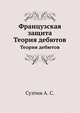 Французская защита. Теория дебютов, Суэтин А. С. 
