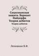 Сицилианская защита. Вариант Найдорфа. Теория дебютов, В.Ф. Лепешкин 