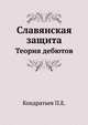 Славянская защита. Теория дебютов, П.Е. Кондратьев 