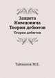 Защита Нимцовича. Теория дебютов, М.Е. Тайманов 