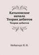 Каталонское начало. Теория дебютов, Нейштадт Я. И. 