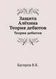 Защита Алёхина. Теория дебютов, В.К. Багиров 