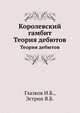 Королевский гамбит. Теория дебютов, Глазков И.Б.,Эстрин Я.Б. 