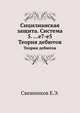 Сицилианская защита. Система 5. ...e7-e5. Теория дебютов, Е.Э. Свешников 