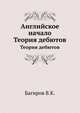 Английское начало. Теория дебютов, Багиров В.К. 