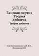Венская партия. Теория дебютов, А.М. Константинопольский,В.Ф. Лепешкин 