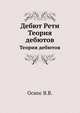 Дебют Рети. Теория дебютов, В.В. Оснос 