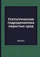 Статистическая гидродинамика пористых сред, Швидлер 