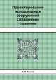 Проектирование холодильных сооружений. Справочник, А. В. Быков 