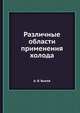 Различные области применения холода, А. В. Быков 