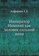 Император Николай как человек сильной воли, Алферьев Е.Е. 
