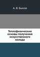 Теплофизические основы получения искусственного холода, А. В. Быков 