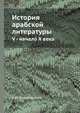 История арабской литературы. V - начало X века, И.М. Фильштинский 